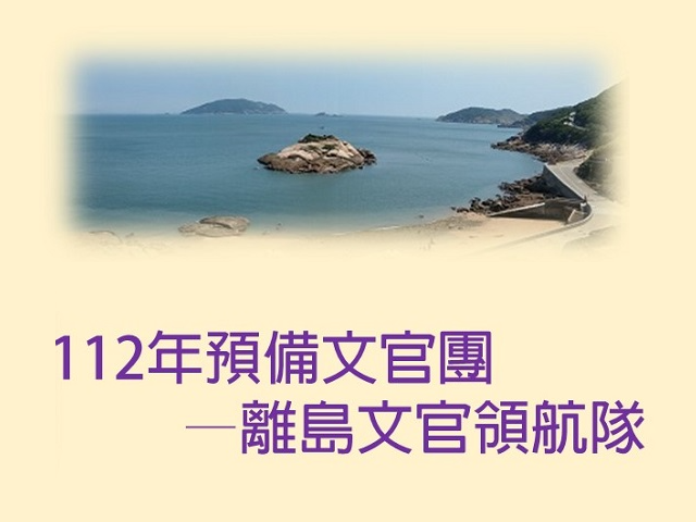 考選部將把「預備文官團」擴及離島，與連江縣政府攜手合作，招募年輕學子親身體驗迥異於台灣本島的公職工作環境。(圖：考選部)