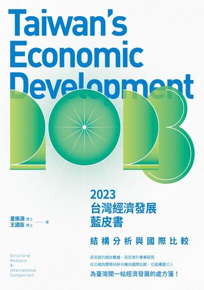 ◎體檢台灣經濟、看見前進力量！請讀《2023台灣經濟發展藍皮書》 episode artwork