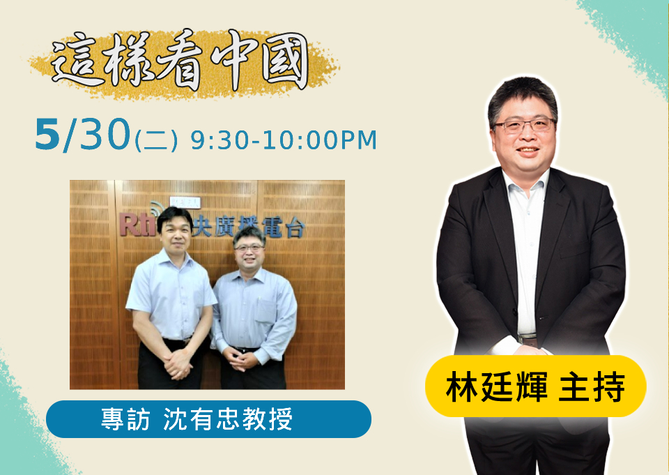 「這樣看中國」節目主持人林廷輝訪問東海大學政治系沈有忠教授。