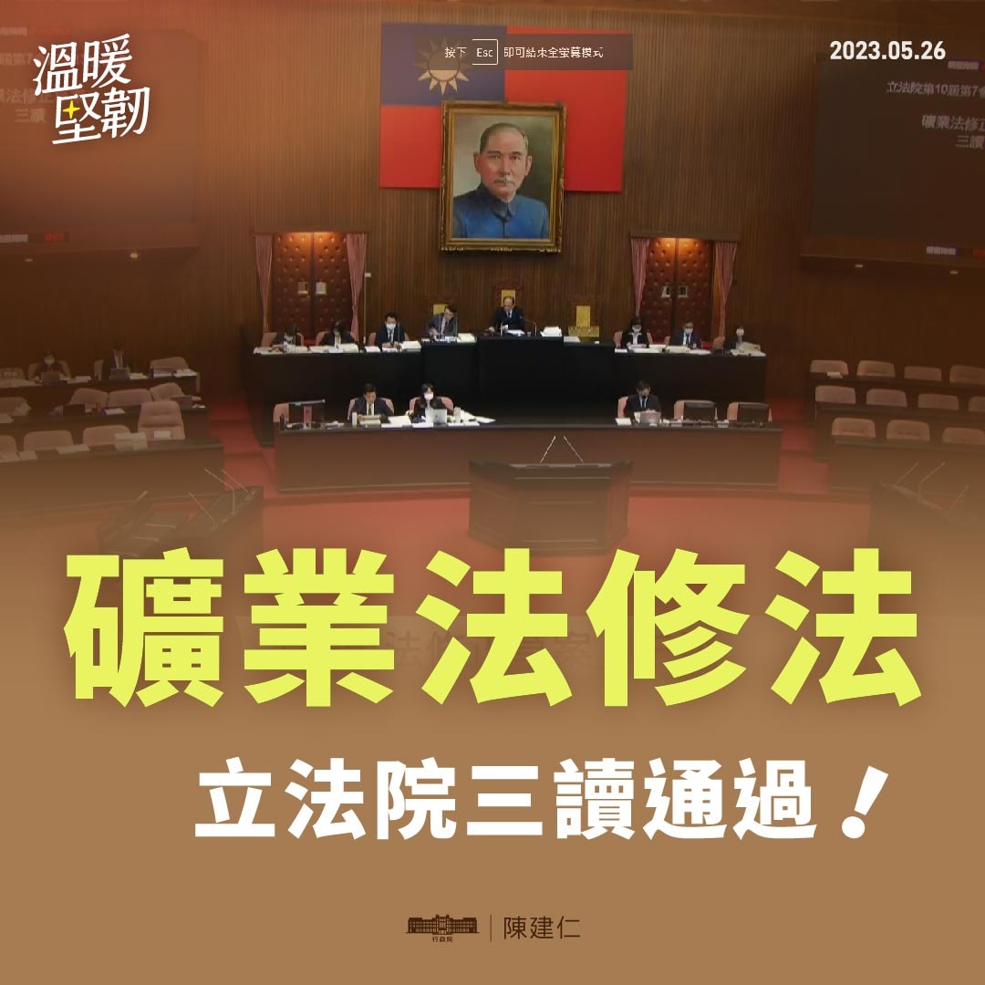 行政院長陳建仁26日透過臉書表示，礦業法修正案刪除了展限的霸王條款，納入控管機制；改革礦場環評制度，後續也會訂定原住民族諮商同意權的指引，將權利保護落實在法規中。(圖取自陳建仁臉書)