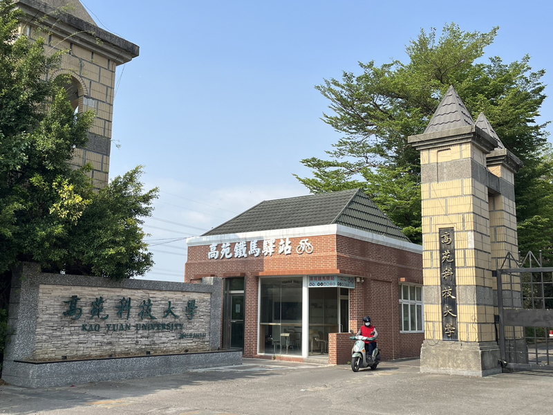 高苑科技大學解除專案輔導學校，教育部日前召開第14次私校退場審議會，高苑科大因獲台鋼集團2.8億元資助免於退場，也是私校退場條例實施後首例。(圖：中央社)