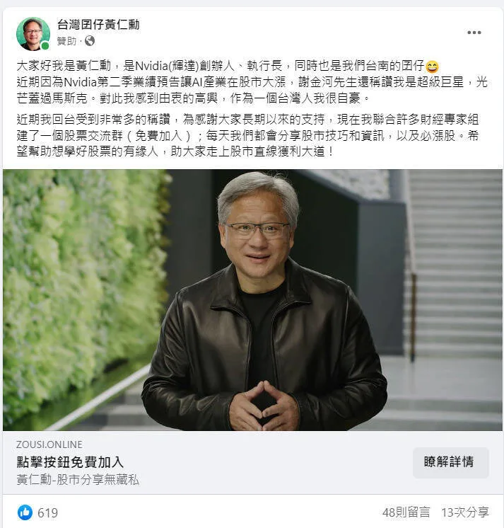 臉書出現大量假冒黃仁勳的廣告詐騙。 (臉書)