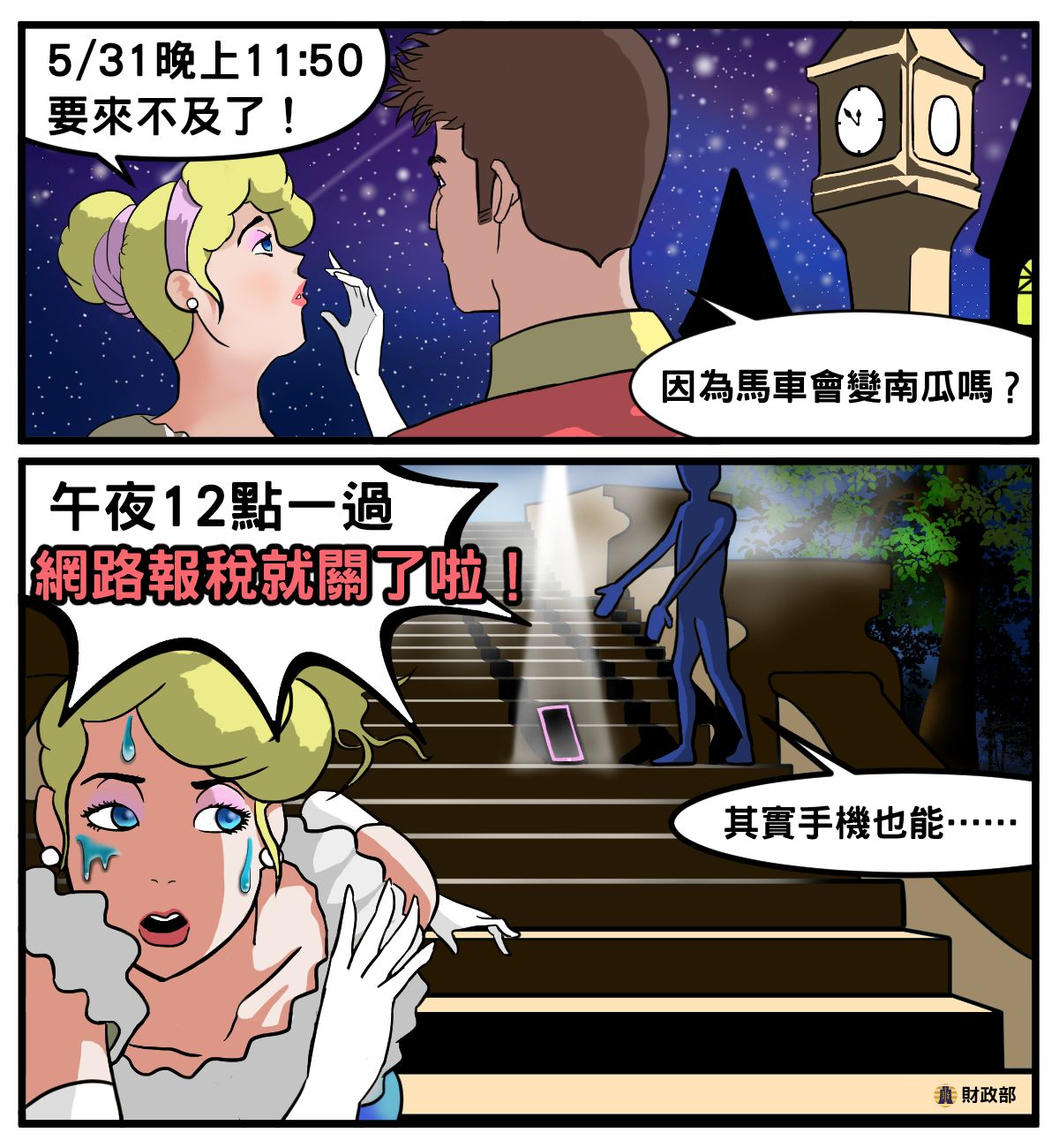 財政部30日提醒，國稅局31日中午、晚上加班收件，網路申報系統24小時不打烊，民眾可多加利用。(圖:財政部臉書)