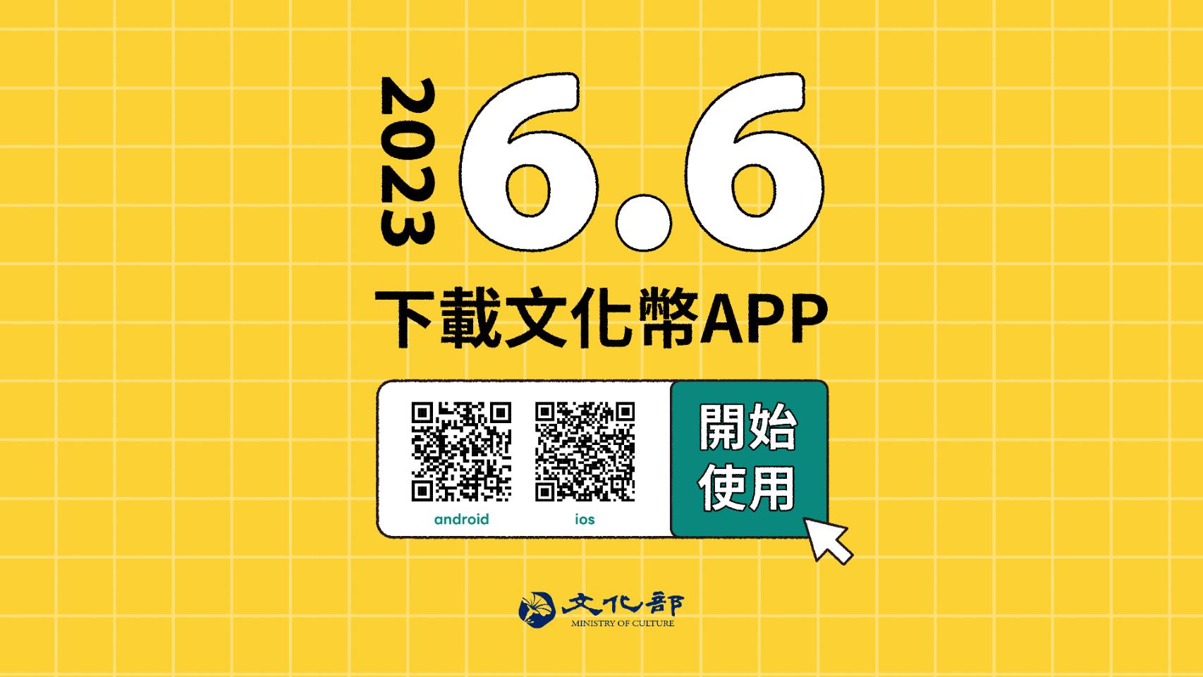文化部推出的專屬18-21歲青年1200點文化成年禮金6月6日上路，文化部1日公布文化幣官網正式上線。(文化部提供)