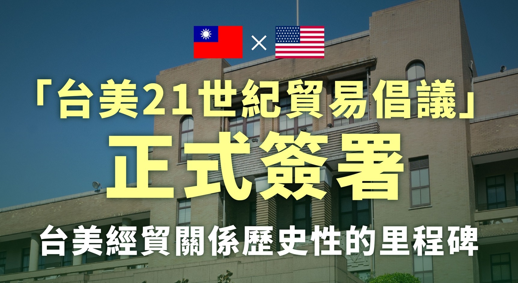 台美1日正式簽署台美21世紀貿易倡議首批協定，其中，協定特別訂定中小企業專章，將加強雙方中小企業合作。(圖:行政院發言人)