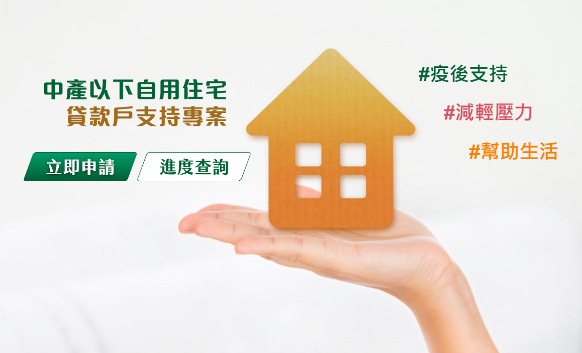 「中產以下自用住宅貸款戶支持專案」持續受理至今年12月29日下午5時止。(擷取自專案網站)
