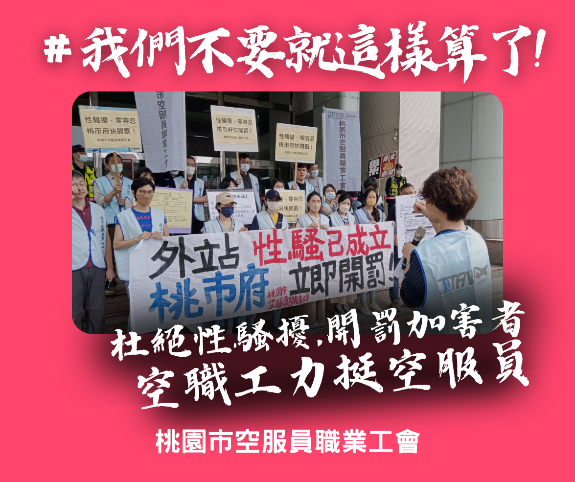 空服員遭性騷，桃園市政府以外站非本國領土為由不開罰，工會提出訴願。(圖:桃園市空服員職業工會臉書)