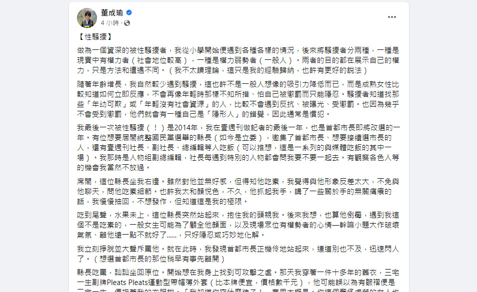 鏡文學總經理董成瑜3日在臉書自揭被性騷擾的經驗，披露她曾遭一名「想要居間統整國民黨選舉的縣長」抱住並親吻。(翻攝自董成瑜臉書)