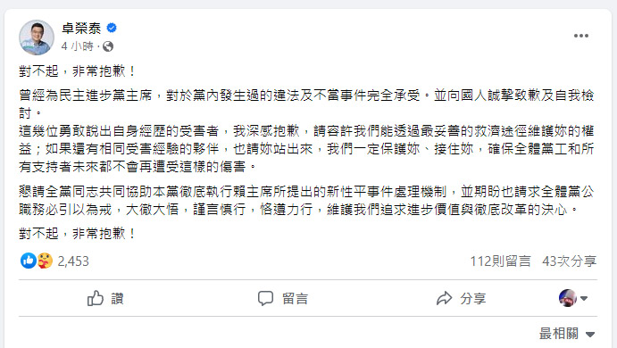 民進黨性平案延燒，前主席卓榮泰3日在臉書表示，對於黨內發生過的違法及不當事件完全承受，他誠摯公開致歉及自我檢討。(翻攝自卓榮泰臉書)