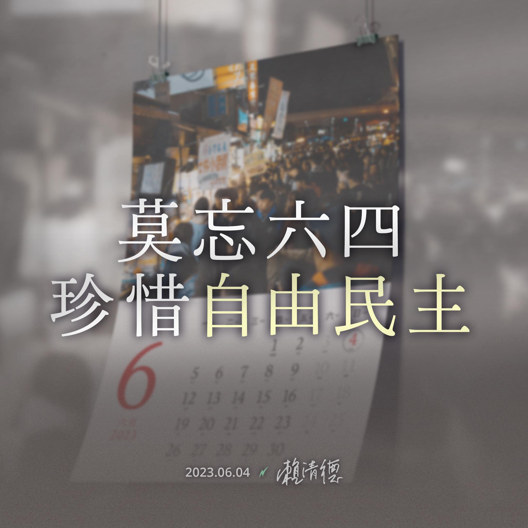 六四事件34周年，賴清德副總統今天(4日)貼文表示，莫忘六四，珍惜得來不易的自由民主。（圖：賴清德臉書）