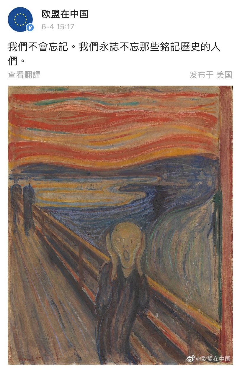 歐盟駐中國使團4日在微博貼出名畫「吶喊」聲援六四，並貼文表示不會忘記歷史的人們。（Twitter/@whyyoutouzhele)