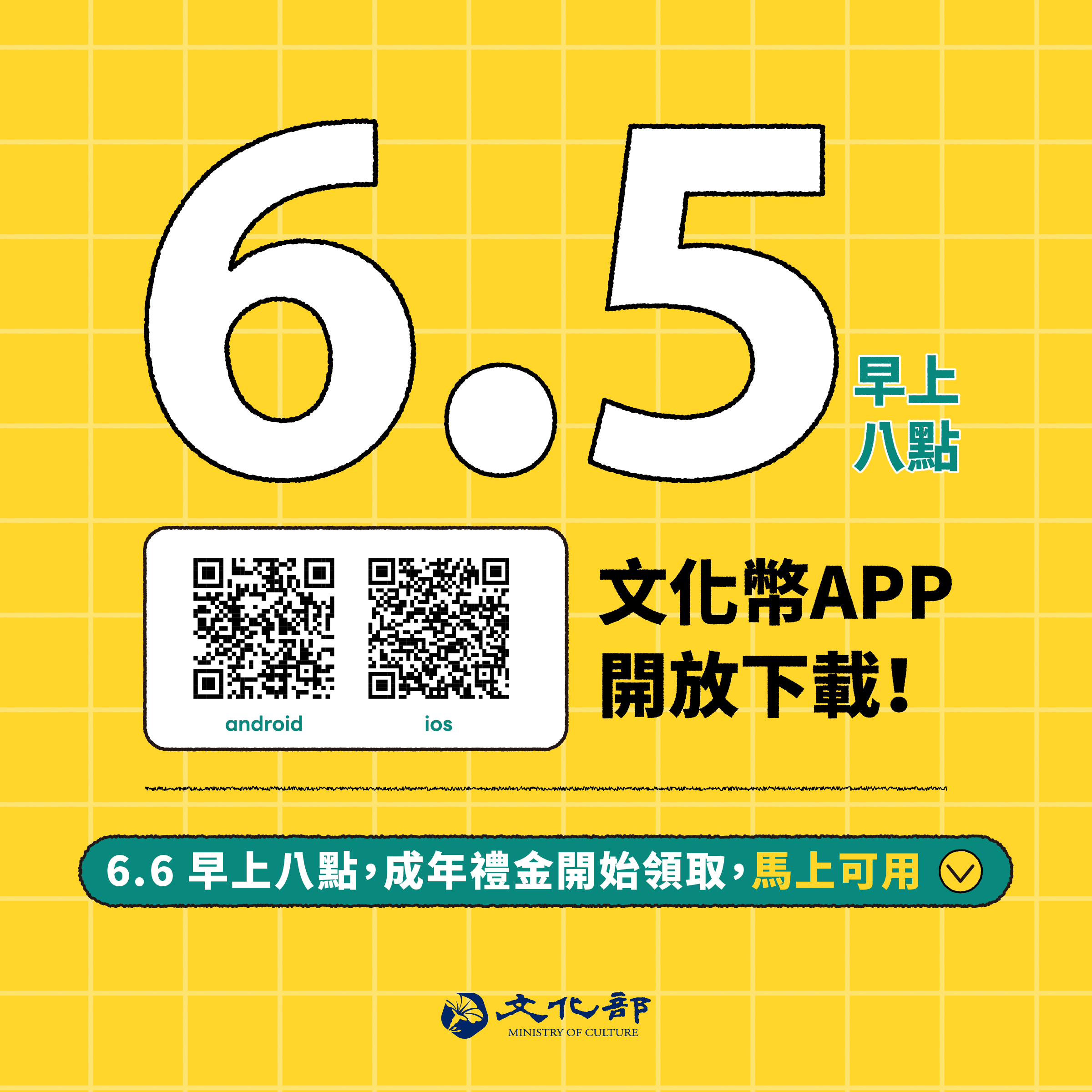 文化部今天(4日)表示，文化幣APP將於5日早上8點於App Store(ios)及Google Play(Android)上架，歡迎青年朋友提早下載查詢各種藝文消費訊息並鎖定搶票目標。(圖:文化部)
