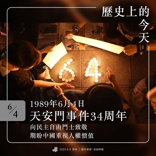 今天(4日)是「六四事件」34週年，民進黨表示，中國政府應立即停止以威權手段箝制人民思想、限制人民自由，呼籲國際持續加強關注中國人權問題，共同抵禦中國日益升高的武力威脅。（圖：民進黨粉專）