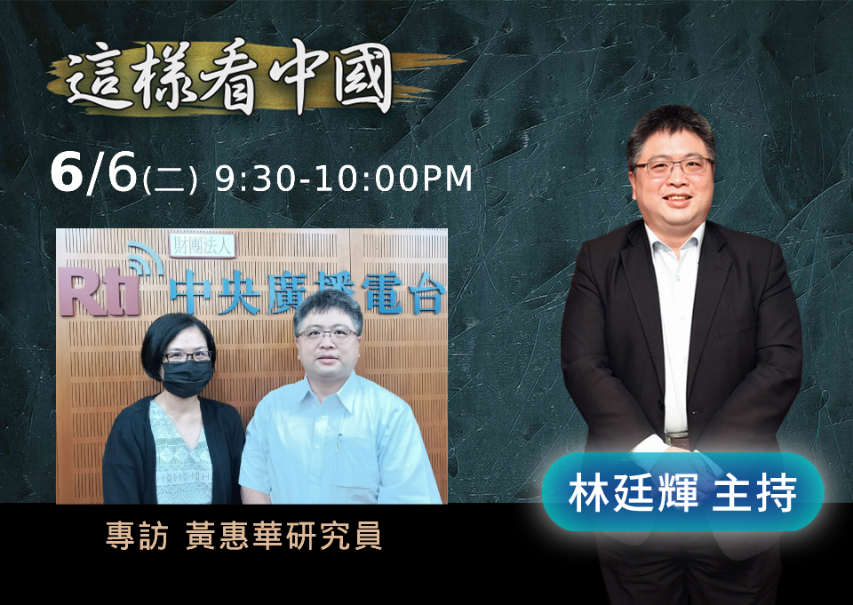 「這樣看中國」節目主持人林廷輝訪問台灣國際戰略學會研究員黃惠華