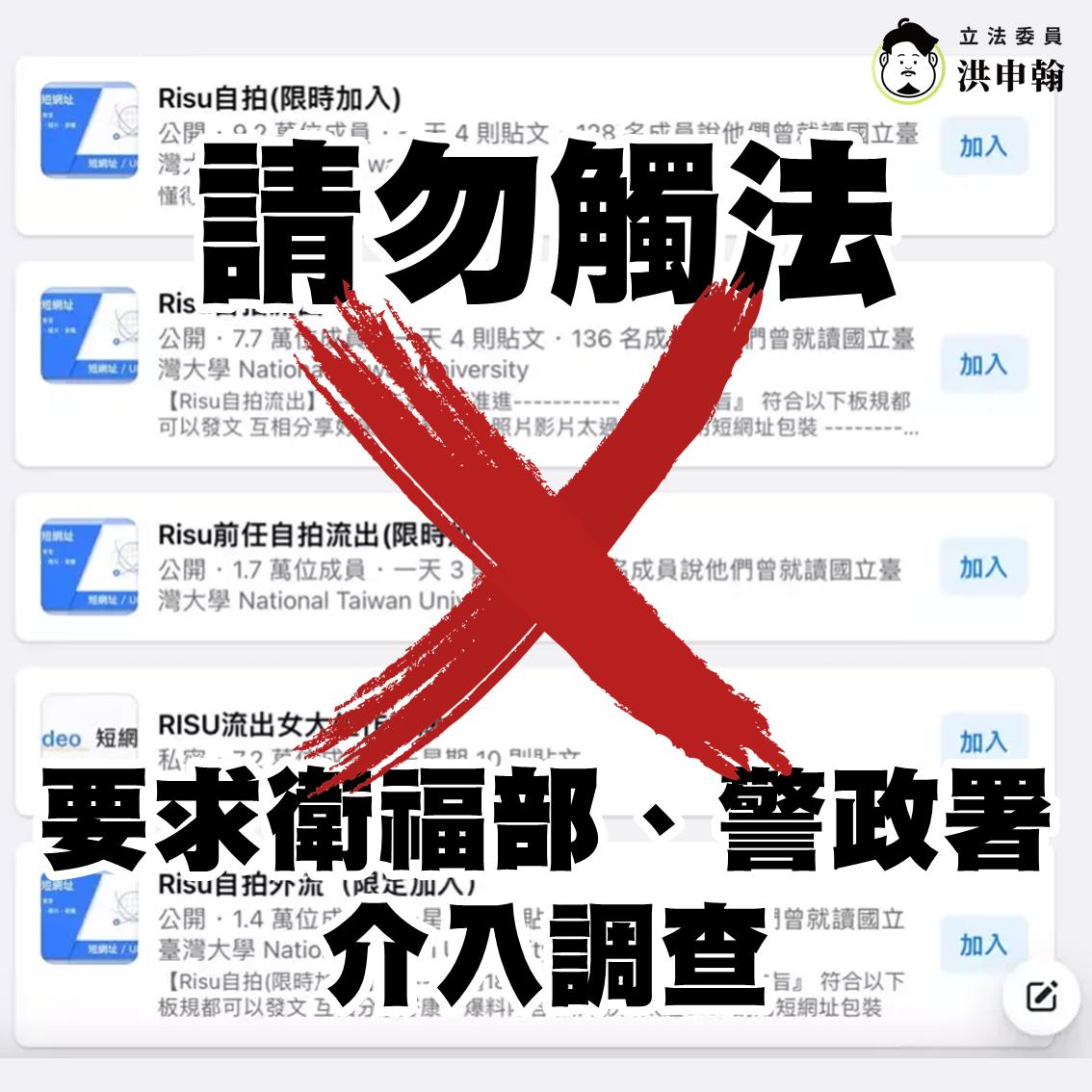 民進黨立院黨團副幹事長洪申翰呼籲網友，小心觸法吃上刑責，別成為鼓勵散布違法性私密影像的幫兇。(圖:洪申翰臉書)