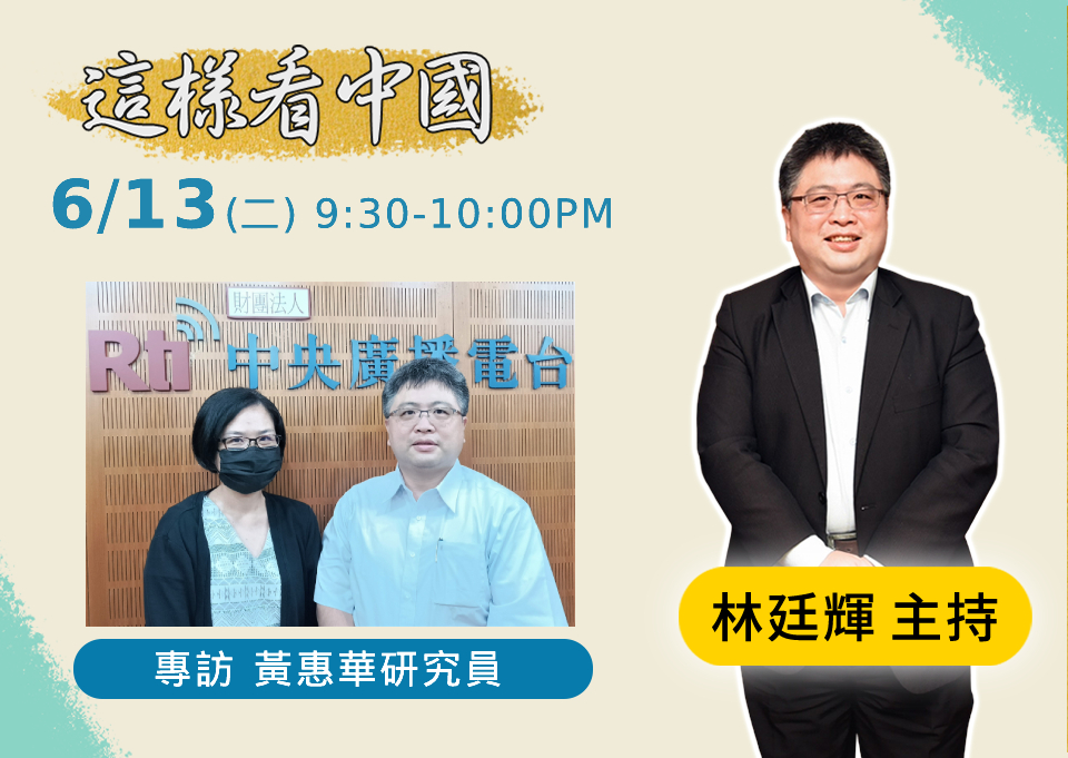 「這樣看中國」節目主持人林廷輝訪問台灣國際戰略學會研究員黃惠華