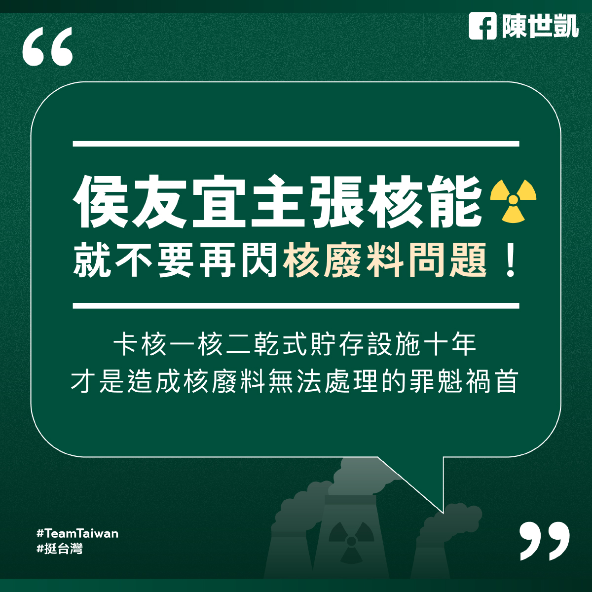 民進黨總統參選人賴清德競選辦公室發言人陳世凱6日表示，侯友宜贊成核能，卻又提不出核能的相關論述，甚至不斷閃躲核廢料如何處理。(圖:陳世凱臉書)