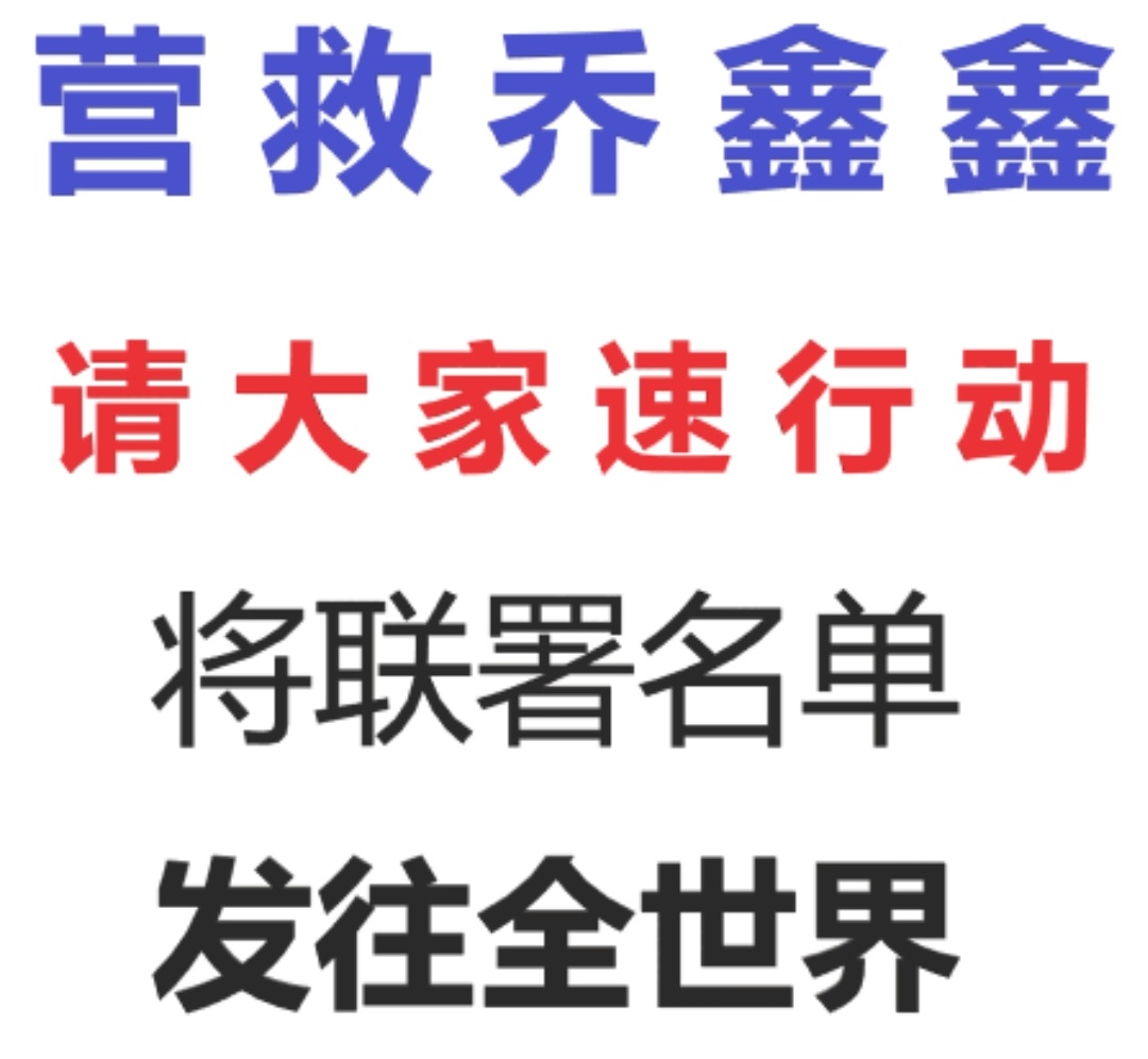 「營救喬鑫鑫」連署行動展開，維權人士與網友陸續響應。(圖：推特)