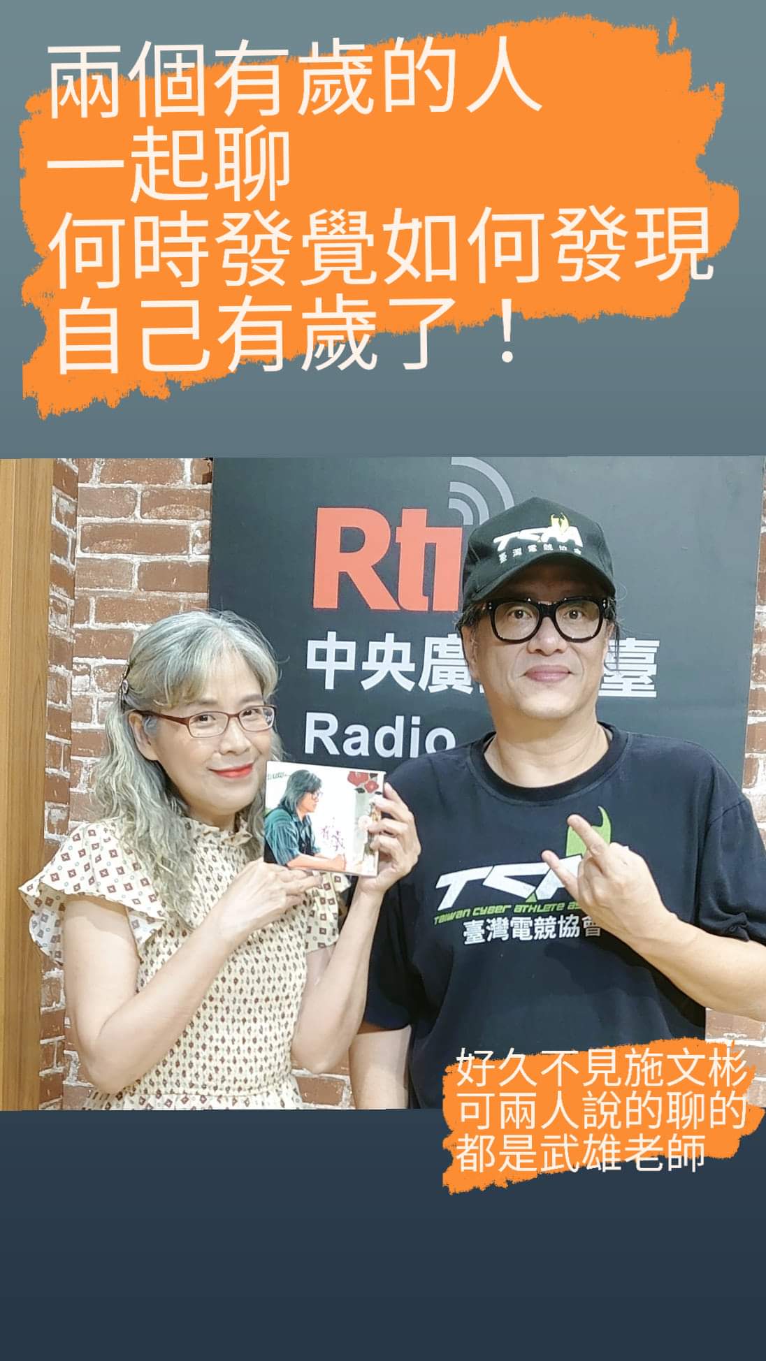 Voice to the World主持人黃介文專訪  少年歐吉桑 / 施文彬