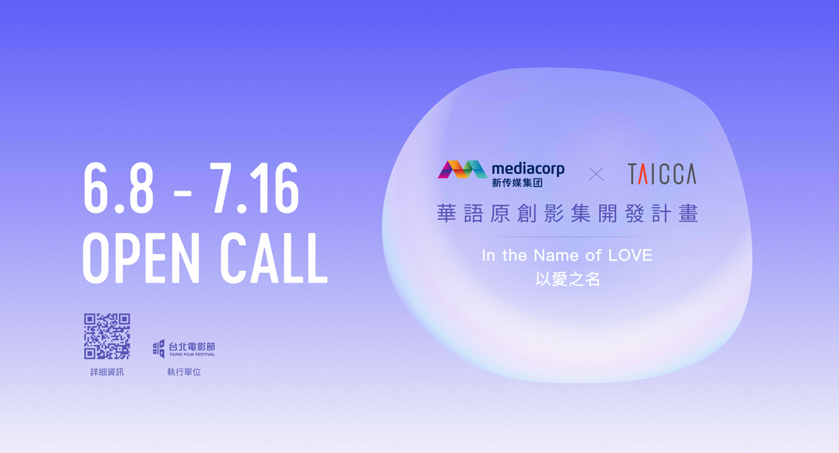 文策院與新加坡新傳媒（Mediacorp）攜手合作，首度推出《以愛之名–華語原創影集開發計畫》。（文策院提供）