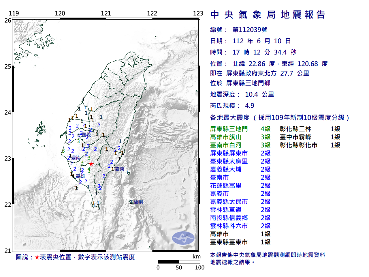 屏東10日下午5時12分發生芮氏規模4.9地震。(中央氣象局提供)