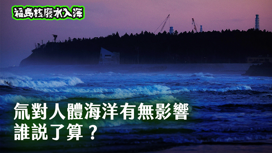 福島核廢水入海系列報導 (圖：路透社/達志影像)