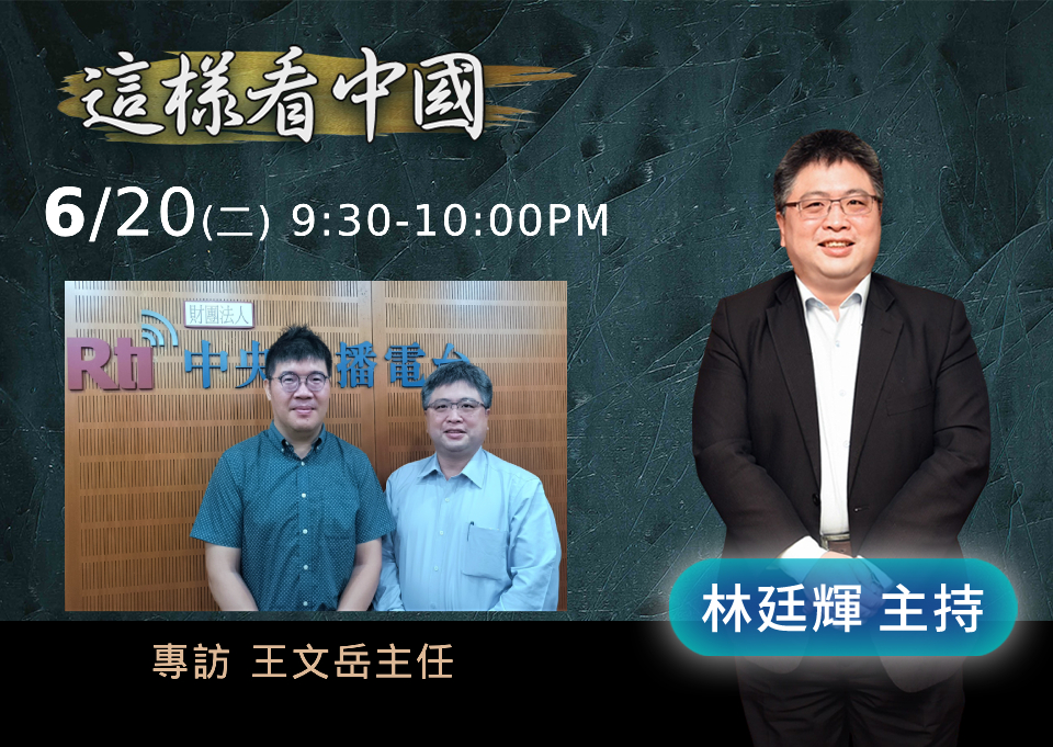 「這樣看中國」節目主持人林廷輝訪問國立暨南國際大學東南亞學系副教授兼系主任王文岳