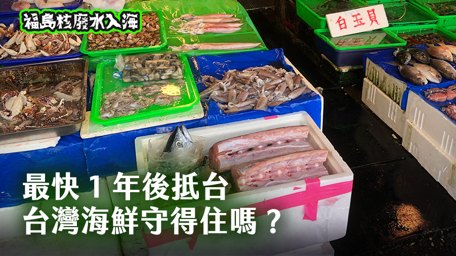 福島核廢水入海系列報導