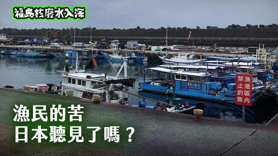 福島核廢水入海系列報導