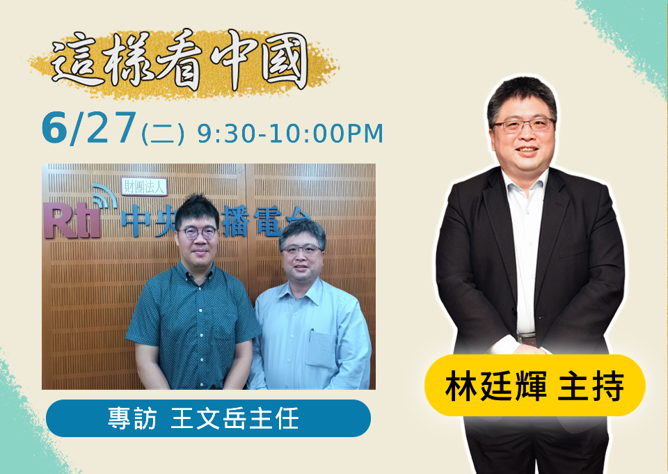 「這樣看中國」節目主持人林廷輝訪問國立暨南國際大學東南亞學系副教授兼系主任王文岳