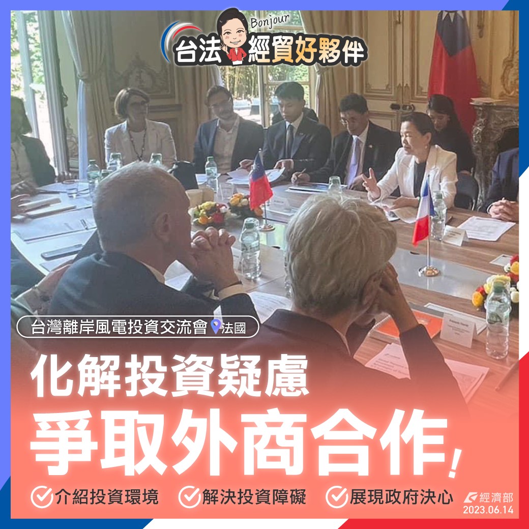 經濟部長王美花近日率團訪問法國，與歐洲業者分享台灣離岸風電發展，加強投資者對台灣離岸風電發展的信心。(圖:經濟部臉書)