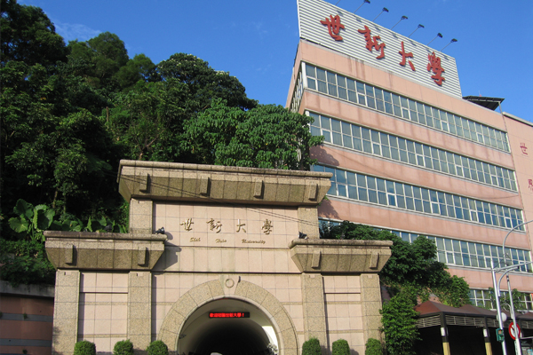 一名世新大學新聞系學生投書媒體，指一名C教授和Y副校長(化名)涉性騷擾，受害人被教導為公義發聲，卻「成為自己的失聲者」。(圖:世新大學)