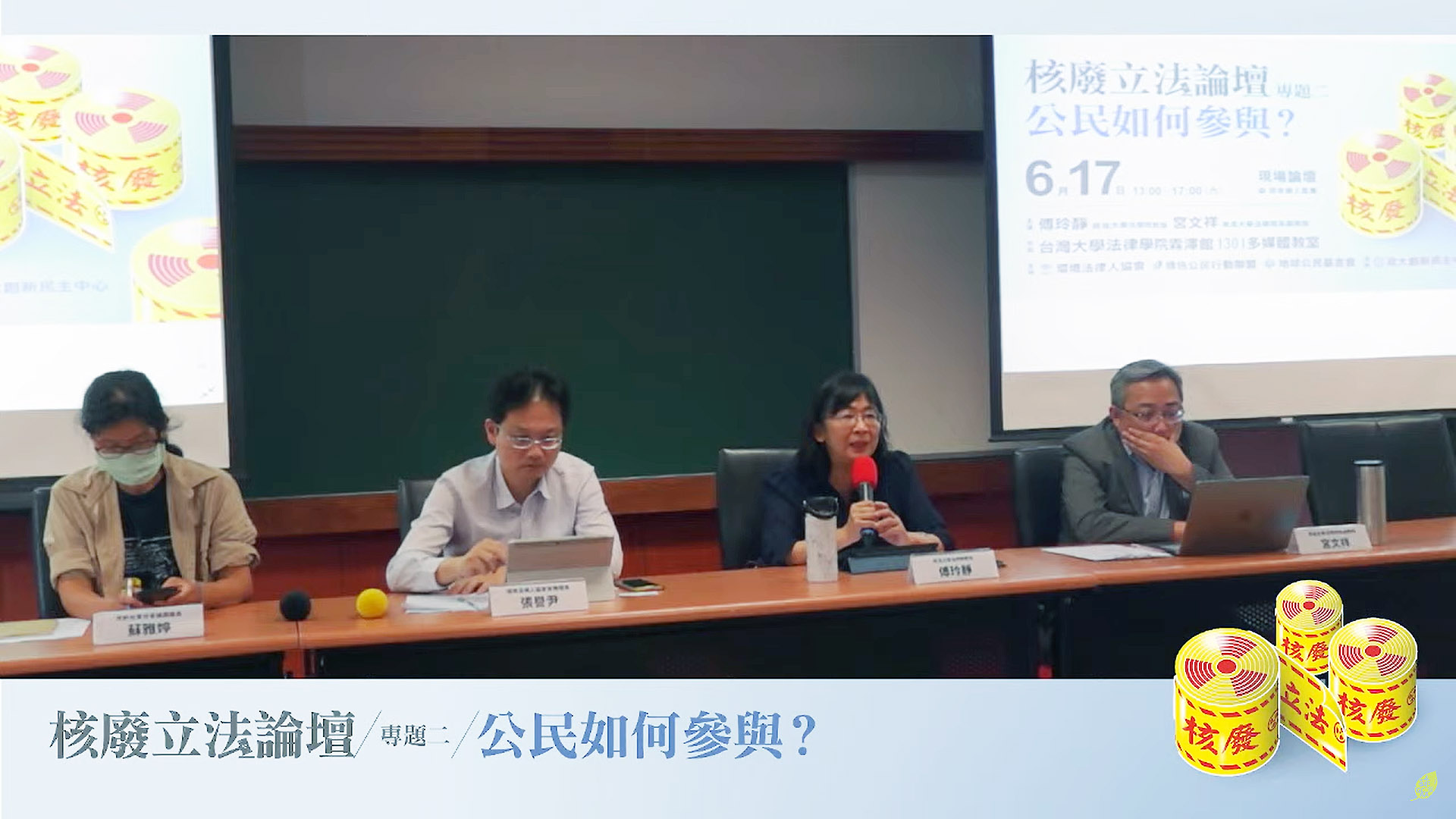 綠色公民行動聯盟等環保團體17日召開「核廢立法系列論壇」第二場。(翻攝自綠色公民行動聯盟YouTube直播)