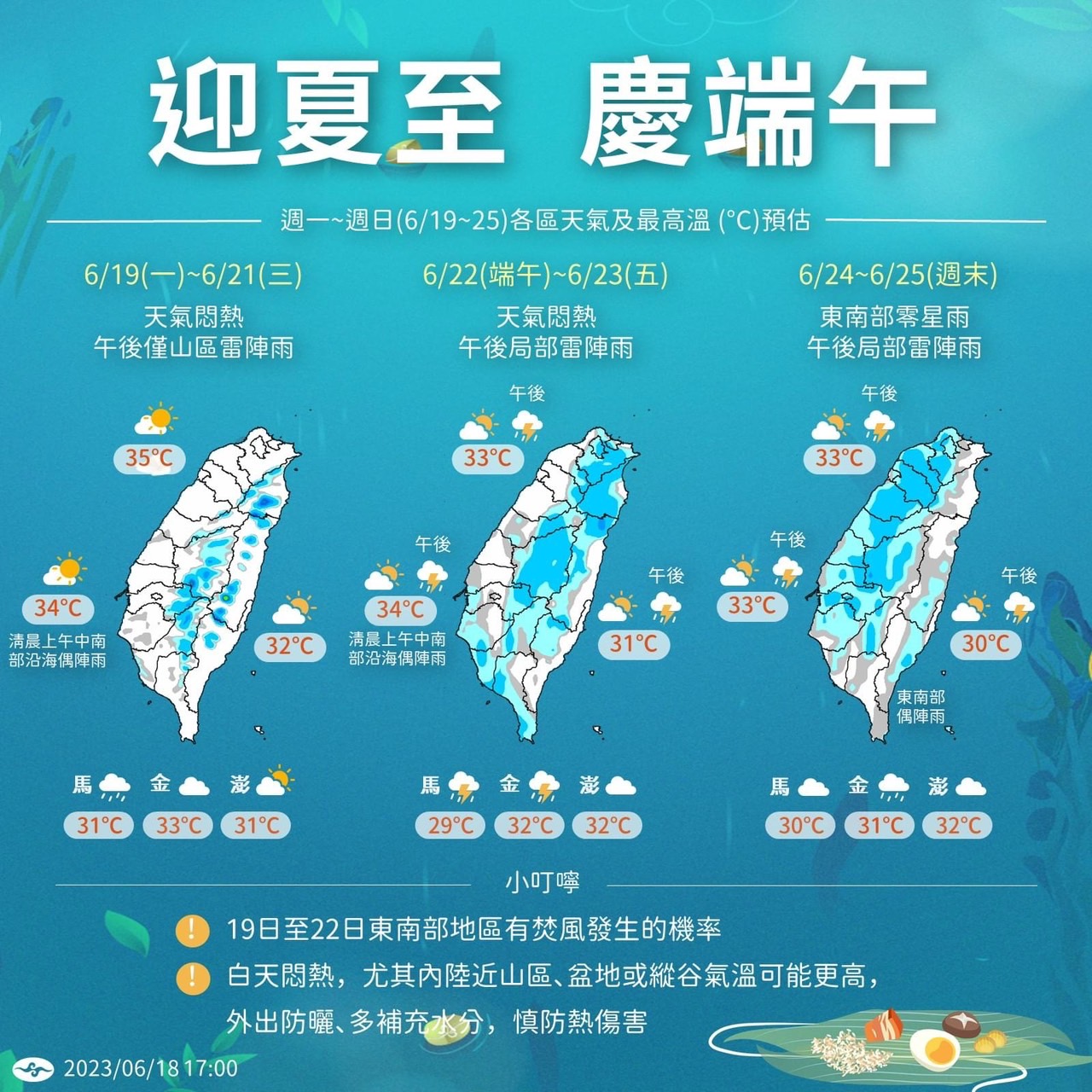 氣象局提醒，夏至後，緊接著就是一連4天的端午節連假，要出遊的民眾須留意假期頭兩天將會變天、轉為有雨的天氣。(氣象局提供)