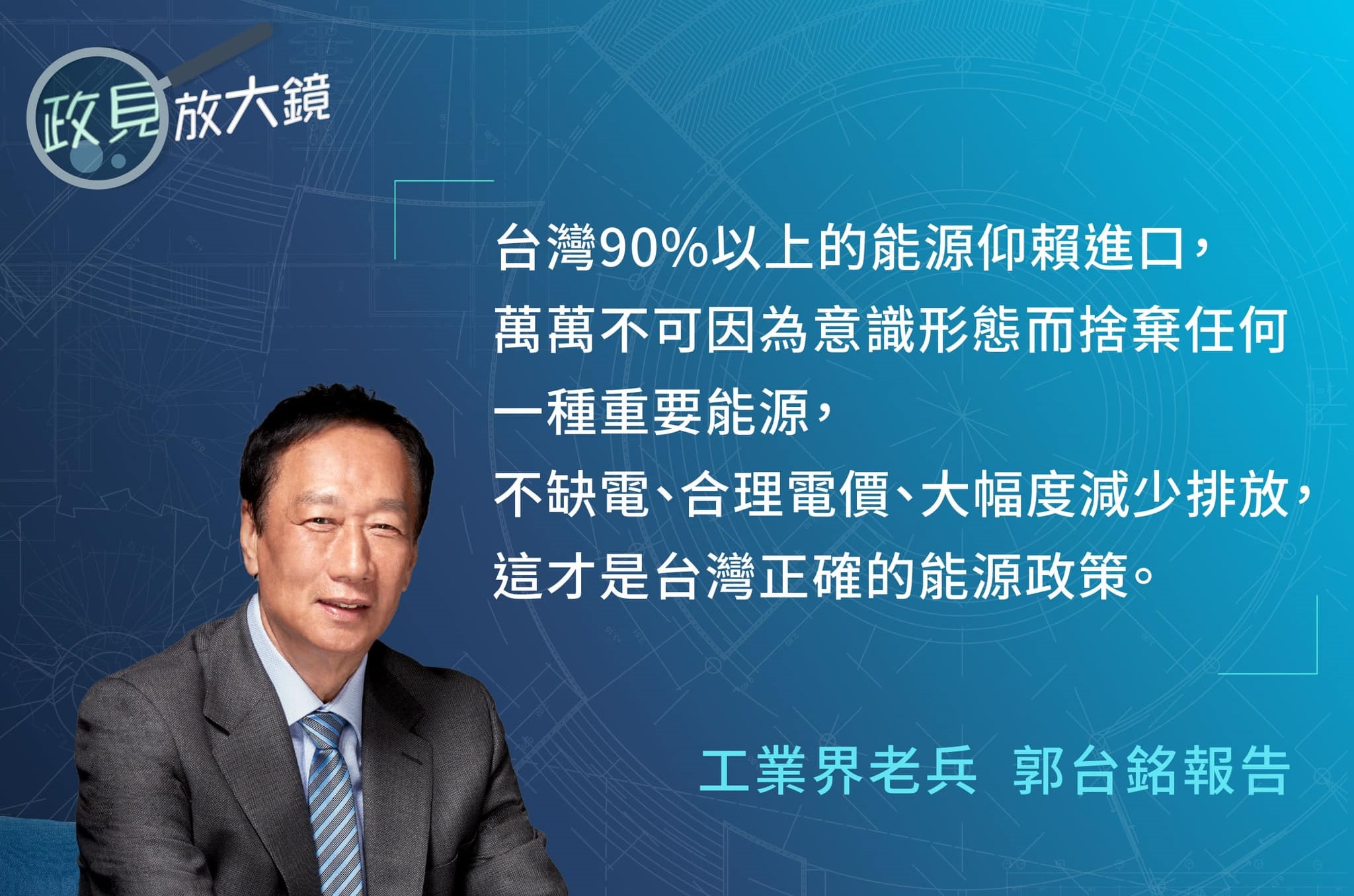 鴻海創辦人郭台銘20日表示，除非調整能源政策，否則台灣未來將面臨極大風險。(圖:郭台銘臉書)