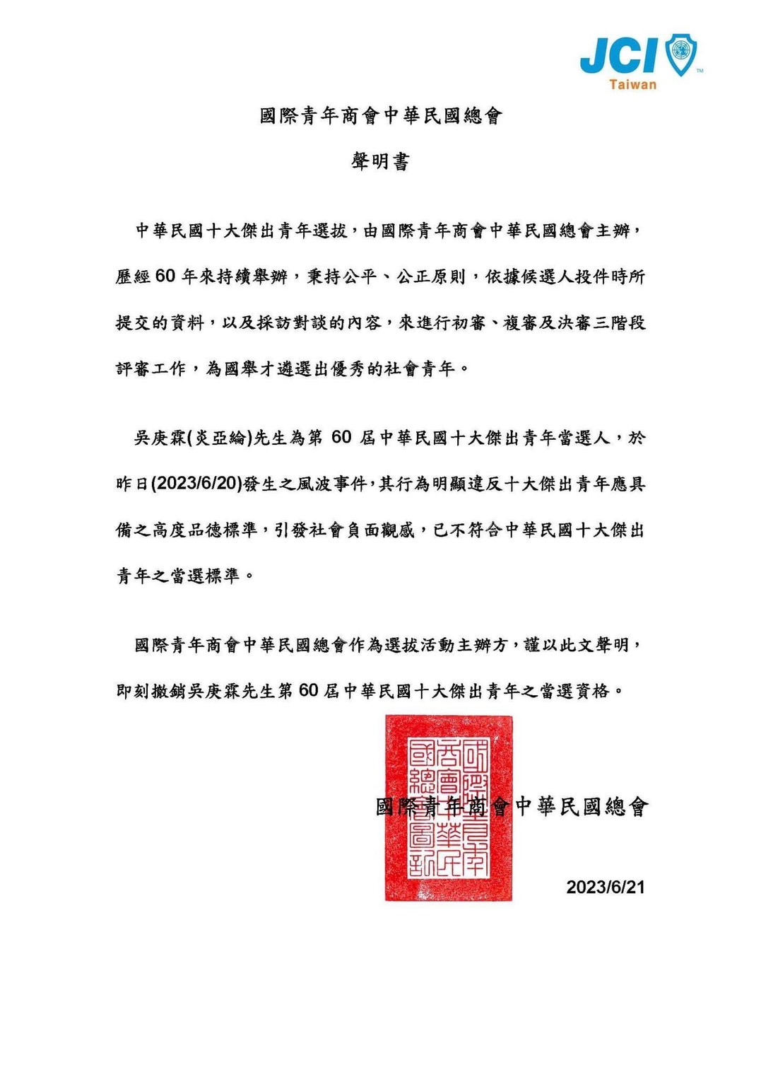 藝人炎亞綸(本名吳庚霖)涉不雅片風波，國際青年商會中華民國總會21日撤銷其「十大傑出青年」當選人資格。(圖：國際青年商會中華民國總會)