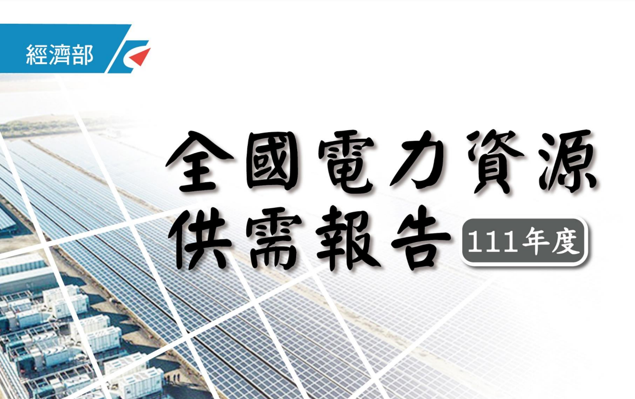 經濟部21日公布最新全國電力資源供需報告，並悄悄公布2022年電力排碳係數為每度電排放0.495公斤的二氧化碳，為2005年有統計以來最低的一年。(擷自經濟部)