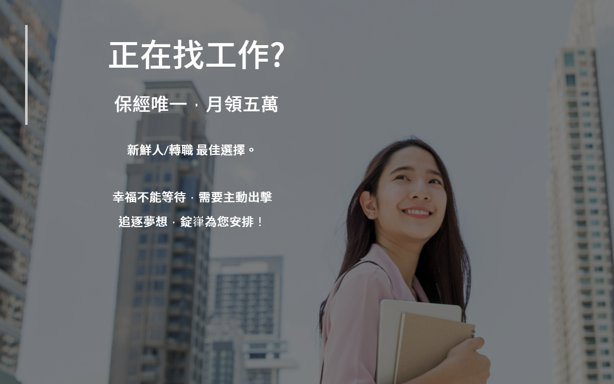 錠嵂保經提出「月領五萬」專案，讓新鮮人能平穩渡過育成期。(擷自錠嵂保經公司)