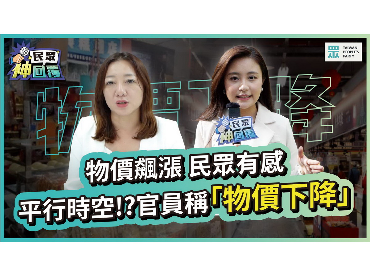 民眾黨23日發布一段南門市場街訪影片，討論民生物價上漲問題，呼籲政府提出措施穩定物價 (圖取自民眾黨臉書)