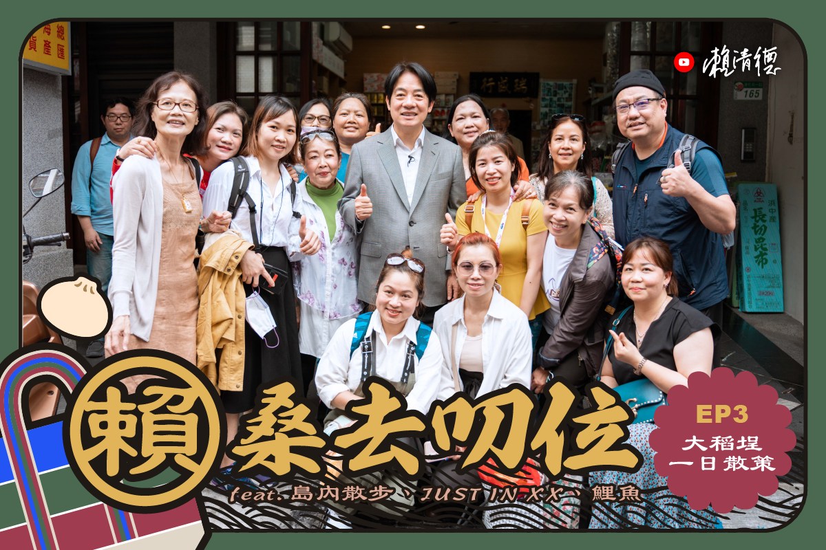民進黨總統參選人賴清德25日在官方YouTube頻道發布「賴桑去叨位」第3集「大稻埕一日散策」。(圖:賴清德臉書)