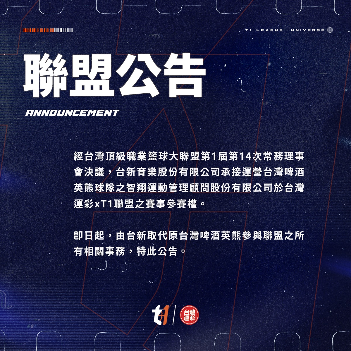 T1聯盟公告，台新將承接台啤投入聯盟選秀。(T1聯盟提供)