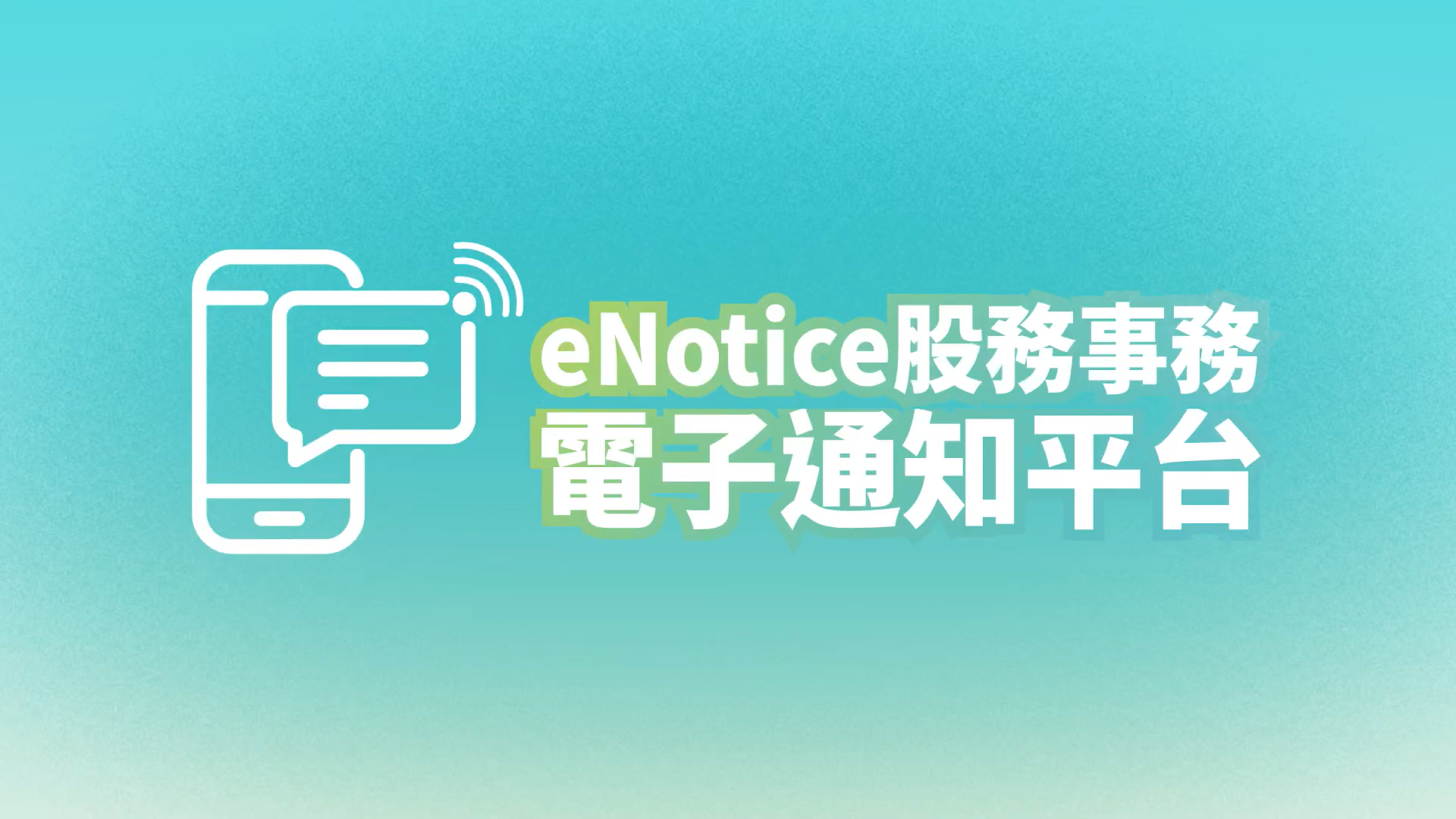 金管會27日宣布，「股務事務電子通知平台」(eNotice平台)，6月30日下午7點完成上線，現行紙本股利發放通知將改採電子化通知。(擷自TDCC YT)