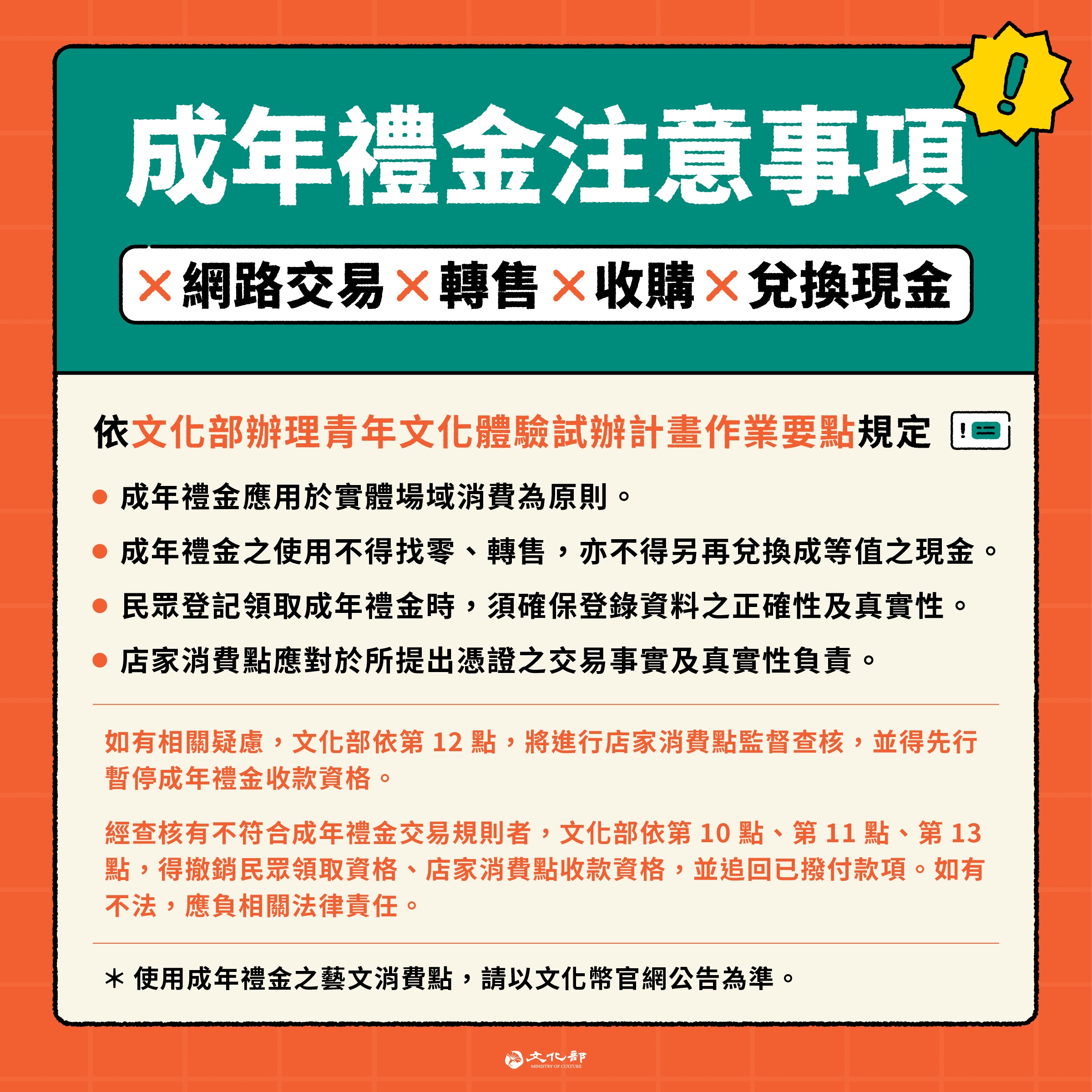 文化部推出專屬青年成年禮金，傳出有店家異常使用及民眾收購成年禮金情形，文化部提醒，這些作為可能已觸犯刑法詐欺等罪，若確有不法事實，文化部將即刻移送法辦。(文化部提供)