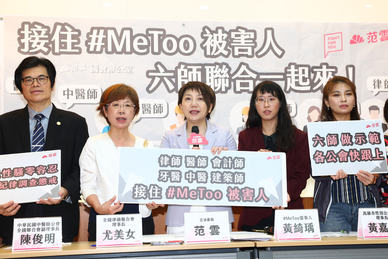民進黨立委范雲（中）29日在立法院舉行「接住#MeToo 被害人六師聯合一起來！」記者會，與律師、會計師、醫師、中醫師、牙醫師、建築師等六師公會代表一同出席，宣示「性騷擾零容忍」，盼起到示範作用。中央社記者王騰毅攝  112年6月29日 (圖：中央社)
