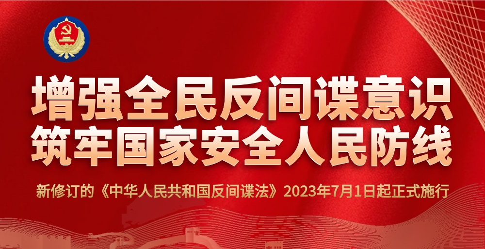 中國政府修訂反間諜法，7月1日生效。(圖：微博)