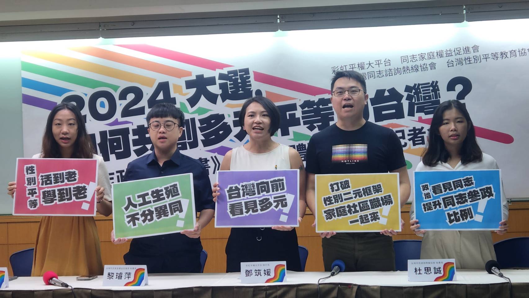 多個性別團體29日聯合提出《同志政策白皮書》，呼籲各政黨及總統參選人在政見中將同志社群的經驗與需求納入，提出更完整性別平等相關政策。(江昭倫 攝)
