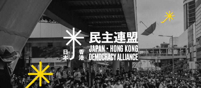 日本香港民主連盟。(臉書)