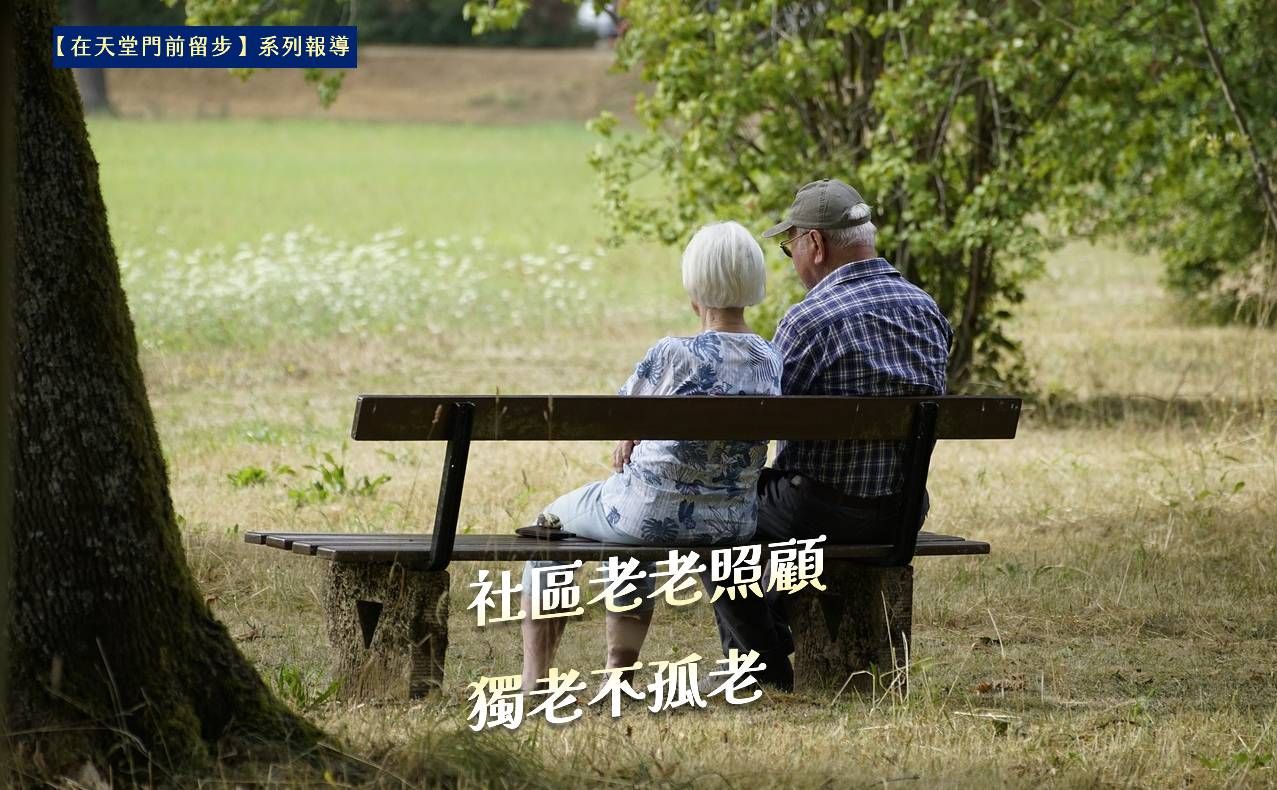 在天堂門前留步(二)／社區老老照顧 獨老不孤老。(pixabay圖庫)