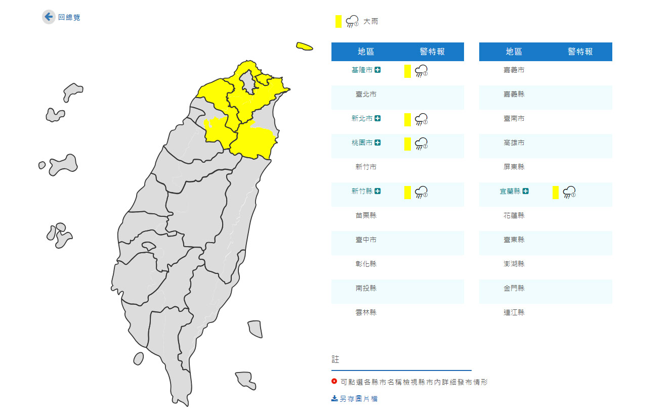 氣象局1日針對新北市等5縣市發布大雨特報，提醒民眾要留意瞬間大雨。(翻攝自氣象局官網)