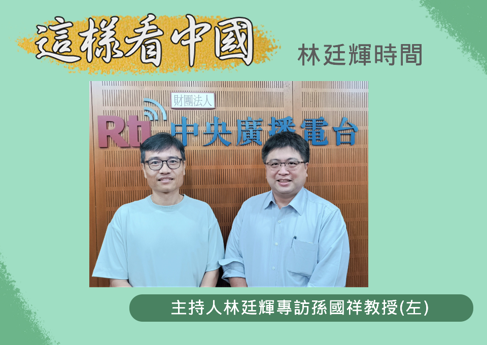 「這樣看中國」節目主持人林廷輝訪問南華大學國際事務與企業學系教授孫國祥